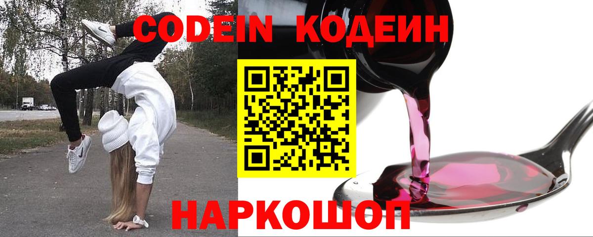 Арсеньев  Кодеин Purple Drank  закладка  Вход с VPN 